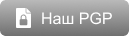 Наш PGP